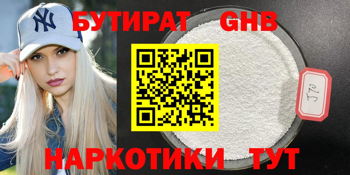 Гусиноозёрск  БУТИРАТ GHB  Бутират  Вход с VPN 